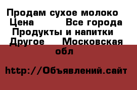 Продам сухое молоко › Цена ­ 131 - Все города Продукты и напитки » Другое   . Московская обл.